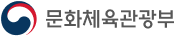문화체육관광부