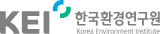 KEI 한국환경연구원
