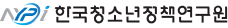 한국청소년정책연구원