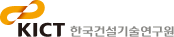 한국건설기술연구원