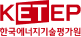 KETEP 한국에너지기술평가원