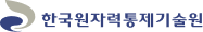 한국원자력통제기술원