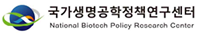 국가생명공학정책연구센터
